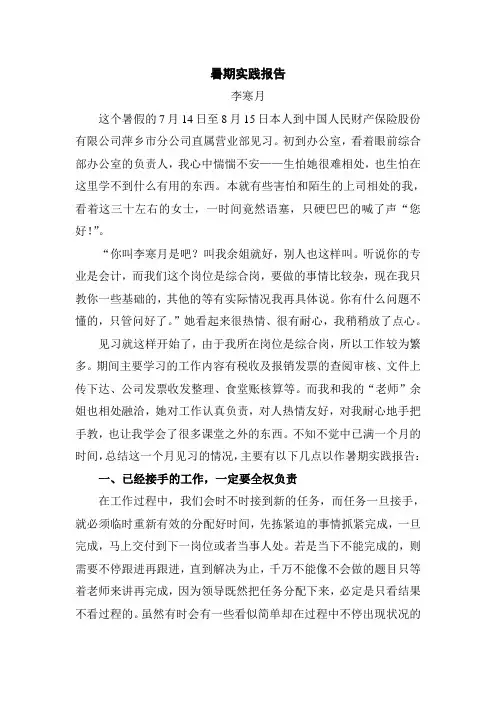 中国人保暑期实践报告