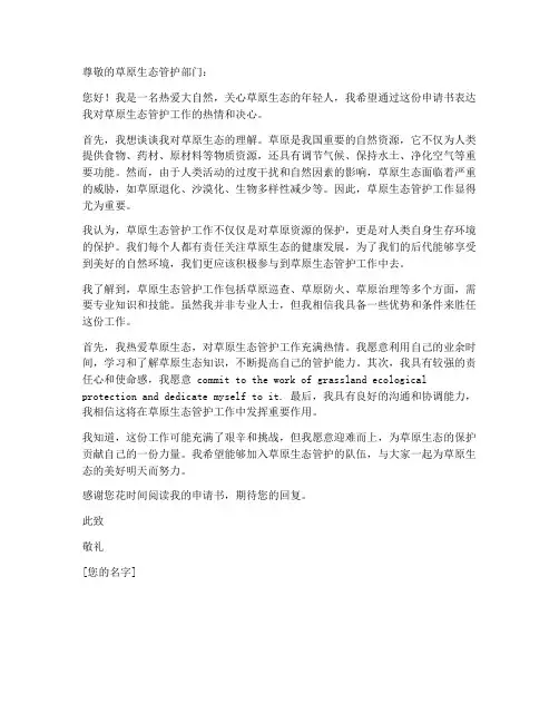 草原生态管护个人申请书