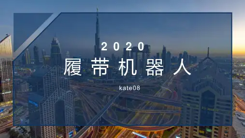 履带机器人的参数