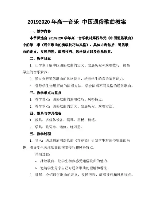 20192020年高一音乐中国通俗歌曲教案