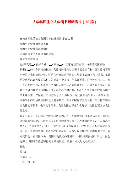 大学贫困生个人申请书最新格式(10篇)
