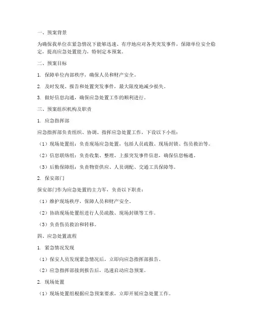 保安接管的应急预案