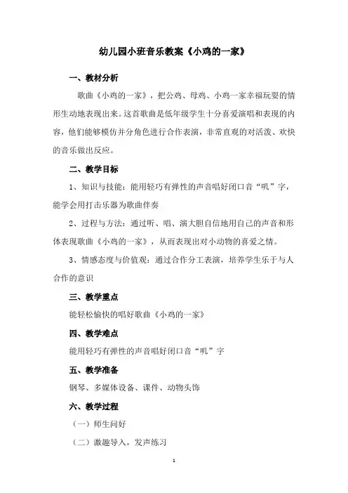 幼儿园小班音乐教案《小鸡的一家》