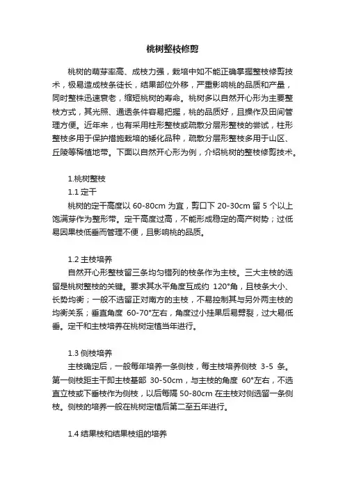桃树整枝修剪