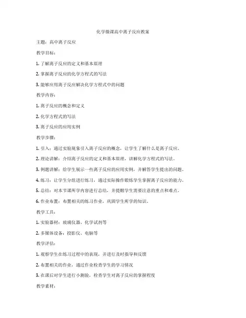 化学微课高中离子反应教案