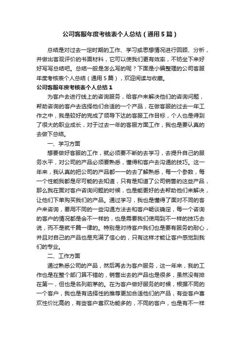 公司客服年度考核表个人总结（通用5篇）