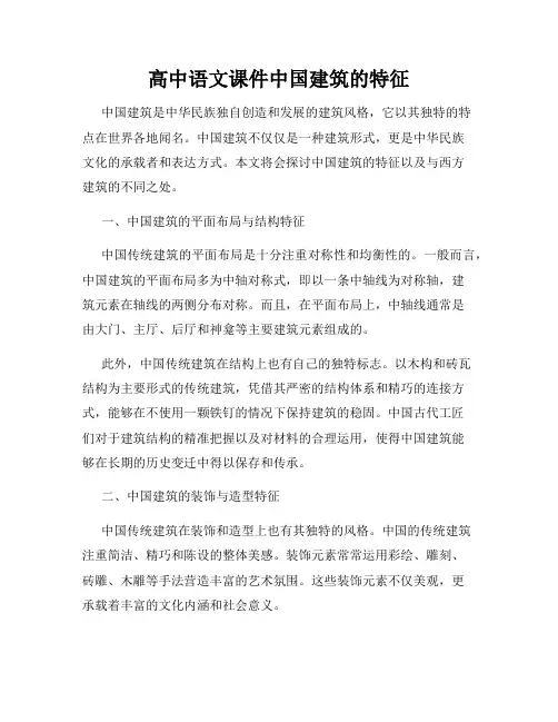 高中语文课件中国建筑的特征