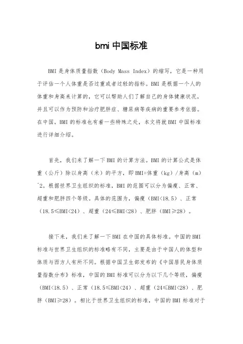 bmi中国标准