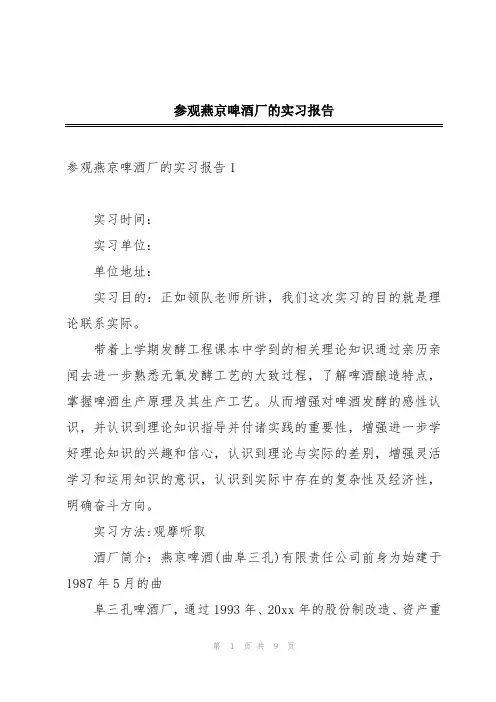 参观燕京啤酒厂的实习报告