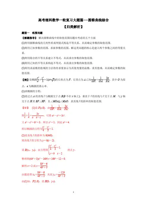 高考理科数学一轮复习大题篇----圆锥曲线综合(含答案)
