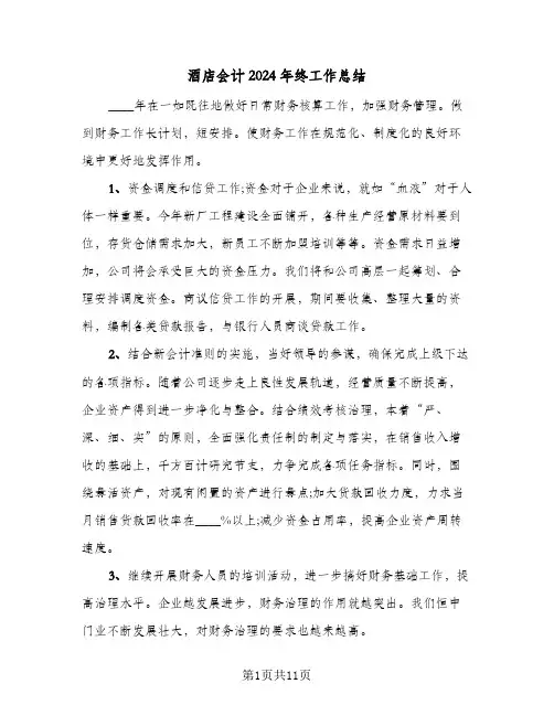 酒店会计2024年终工作总结(5篇)