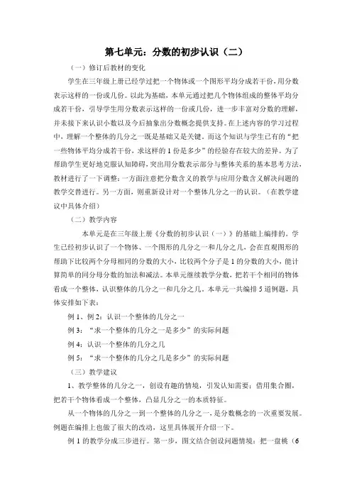 苏教版三年级下册数学第七单元《分数的初步认识(二)》教学计划