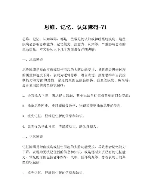 思维、记忆、认知障碍-V1