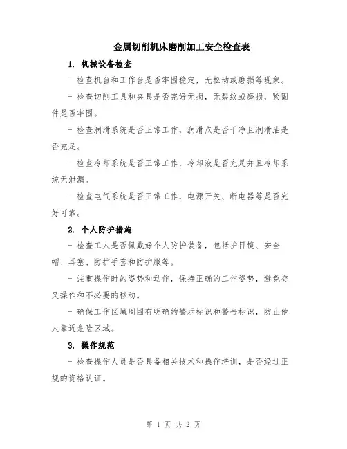 金属切削机床磨削加工安全检查表