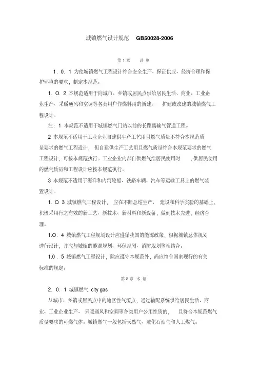 新版GB50028-2006城镇燃气设计规范.pdf