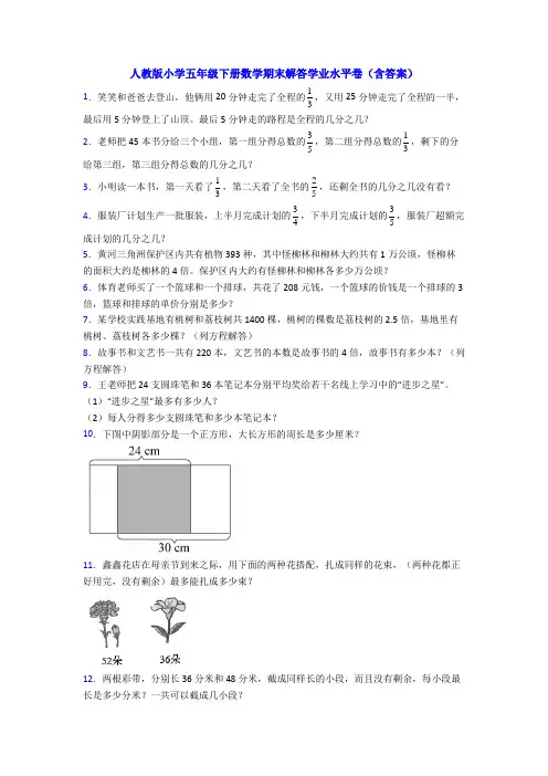 人教版小学五年级下册数学期末解答学业水平卷(含答案)