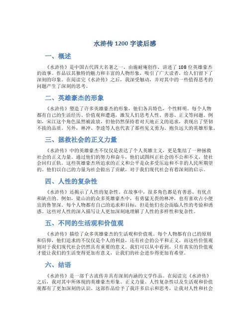 水浒传1200字读后感