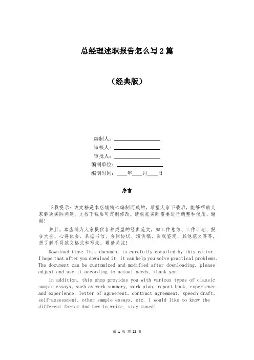 总经理述职报告怎么写2篇