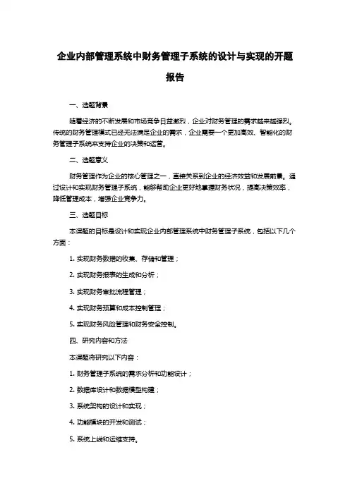 企业内部管理系统中财务管理子系统的设计与实现的开题报告