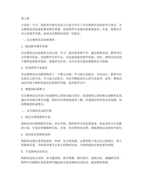 音乐教研活动教师发言稿(3篇)