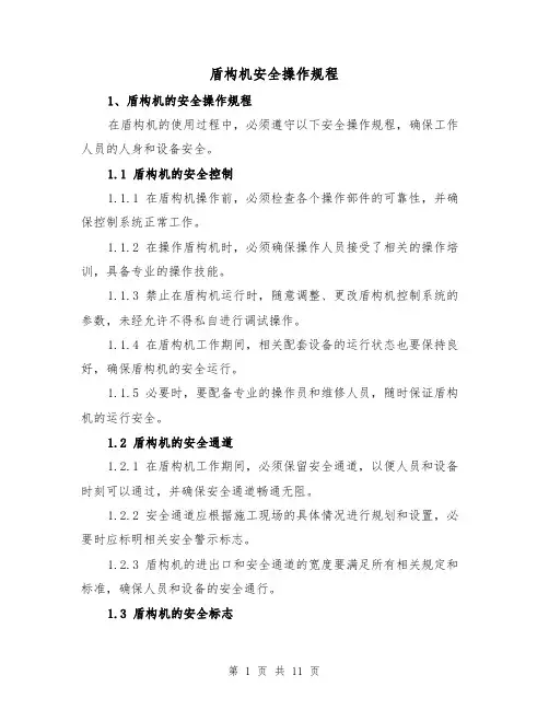 盾构机安全操作规程（三篇）