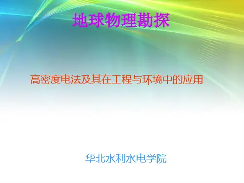 高密度电法勘探概要