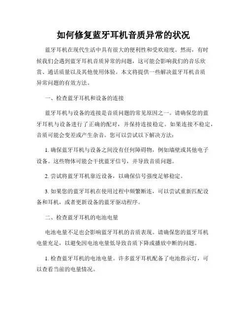 如何修复蓝牙耳机音质异常的状况