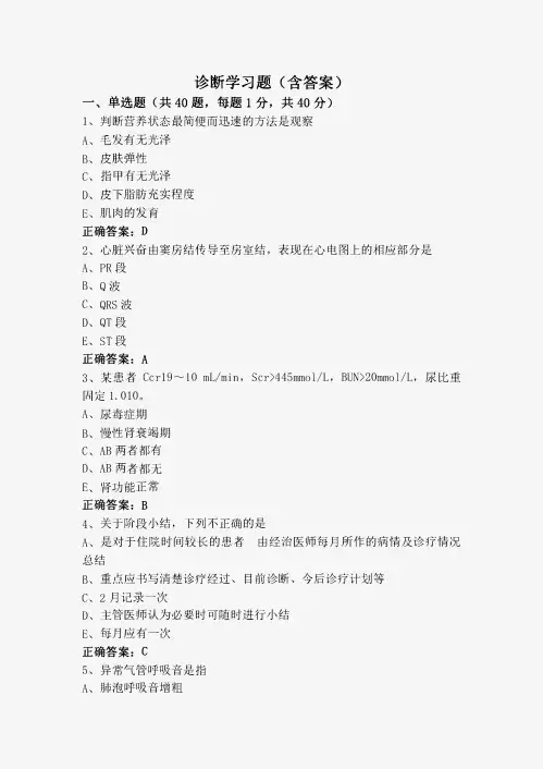 诊断学习题(含答案)