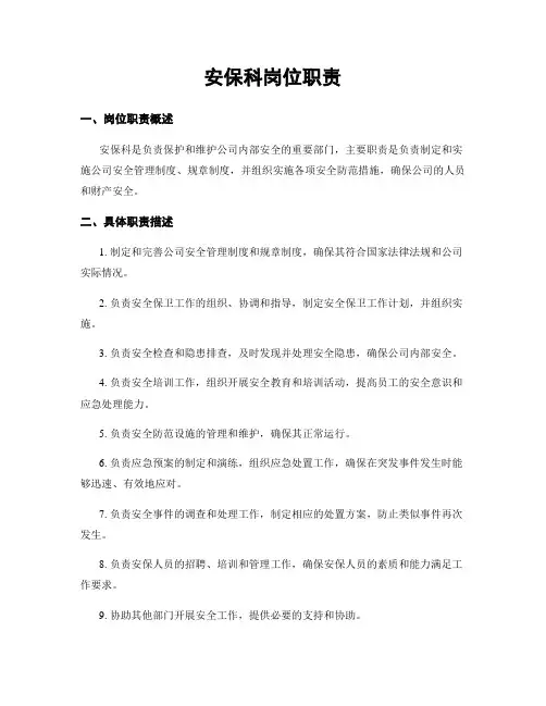 安保科岗位职责