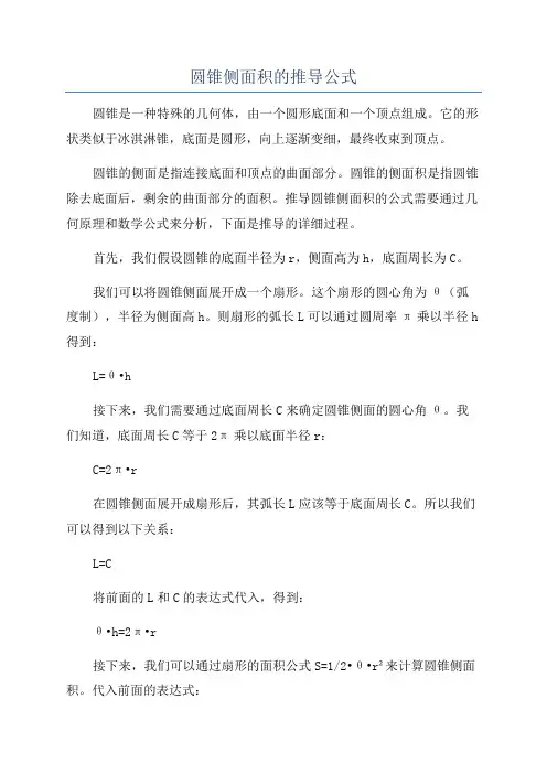 圆锥侧面积的推导公式