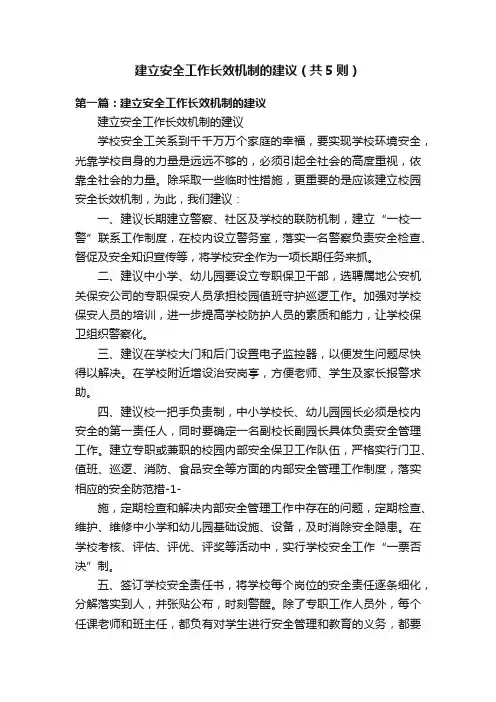 建立安全工作长效机制的建议（共5则）