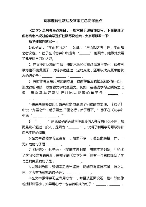 劝学理解性默写及答案汇总高考重点