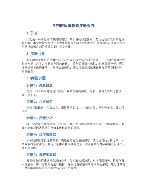 片剂的质量检查实验报告