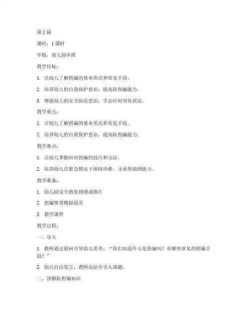 幼儿防拐安全教育的教案(3篇)