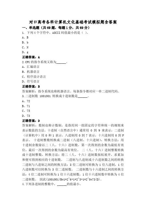 对口高考各科计算机文化基础考试模拟题含答案