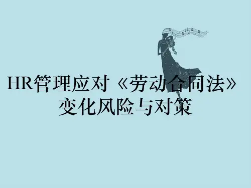 HR管理应对《劳动合同法》变化风险与对策