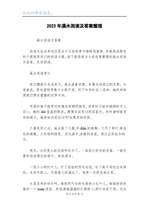 2023年溪水阅读及答案整理