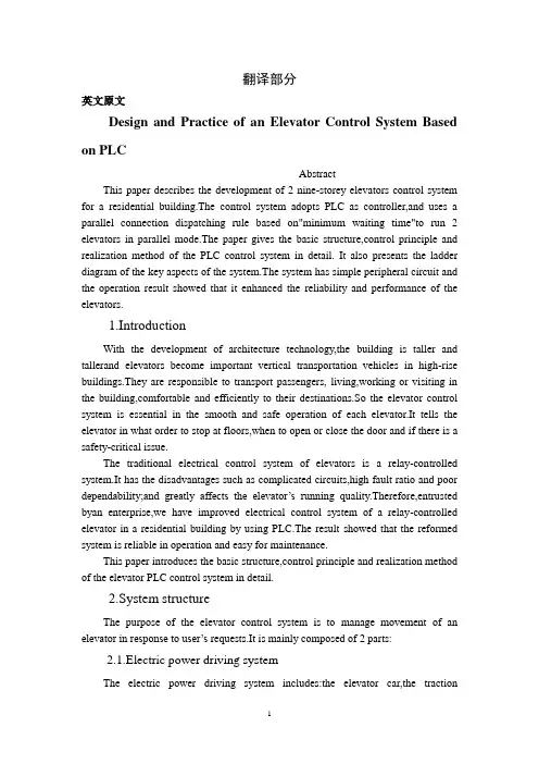 外文翻译---基于PLC电梯控制系统的设计与实践