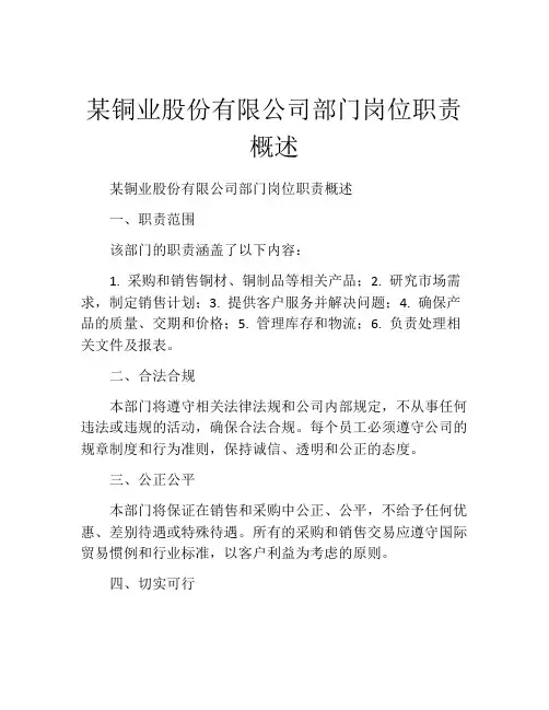 某铜业股份有限公司部门岗位职责概述