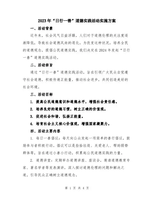 2023年“日行一善”道德实践活动实施方案