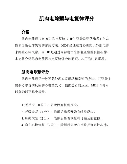 肌肉电除颤与电复律评分