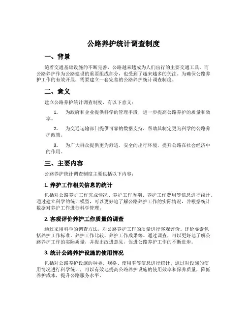 公路养护统计调查制度