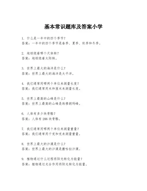 基本常识题库及答案小学