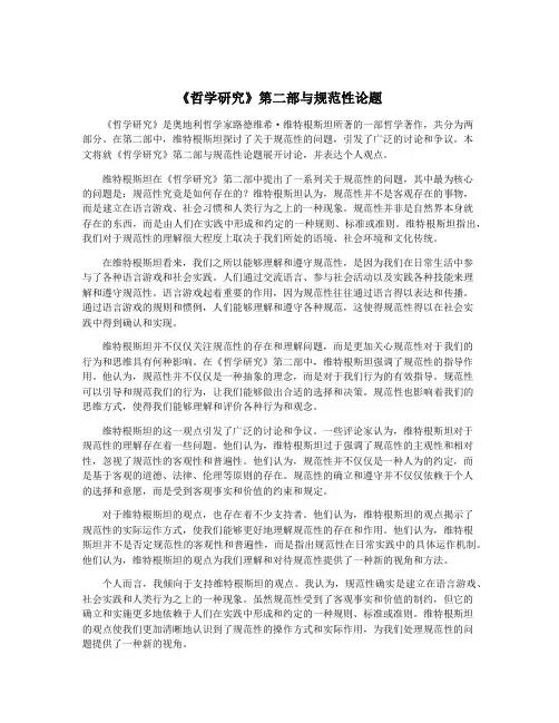 《哲学研究》第二部与规范性论题