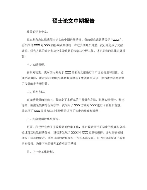 硕士论文中期报告