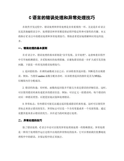 C语言的错误处理和异常处理技巧