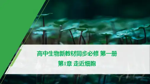 高中生物新教材同步必修第一册 第1章 走近细胞