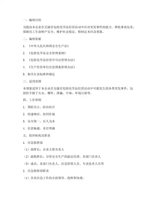无储存企业应急预案