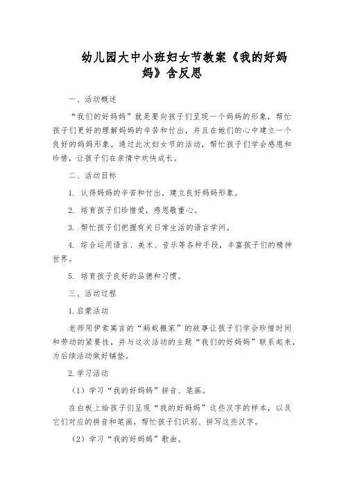 幼儿园大中小班妇女节教案《我的好妈妈》含反思