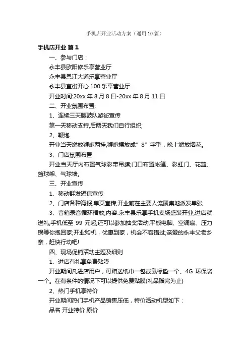 手机店开业活动方案（通用10篇）
